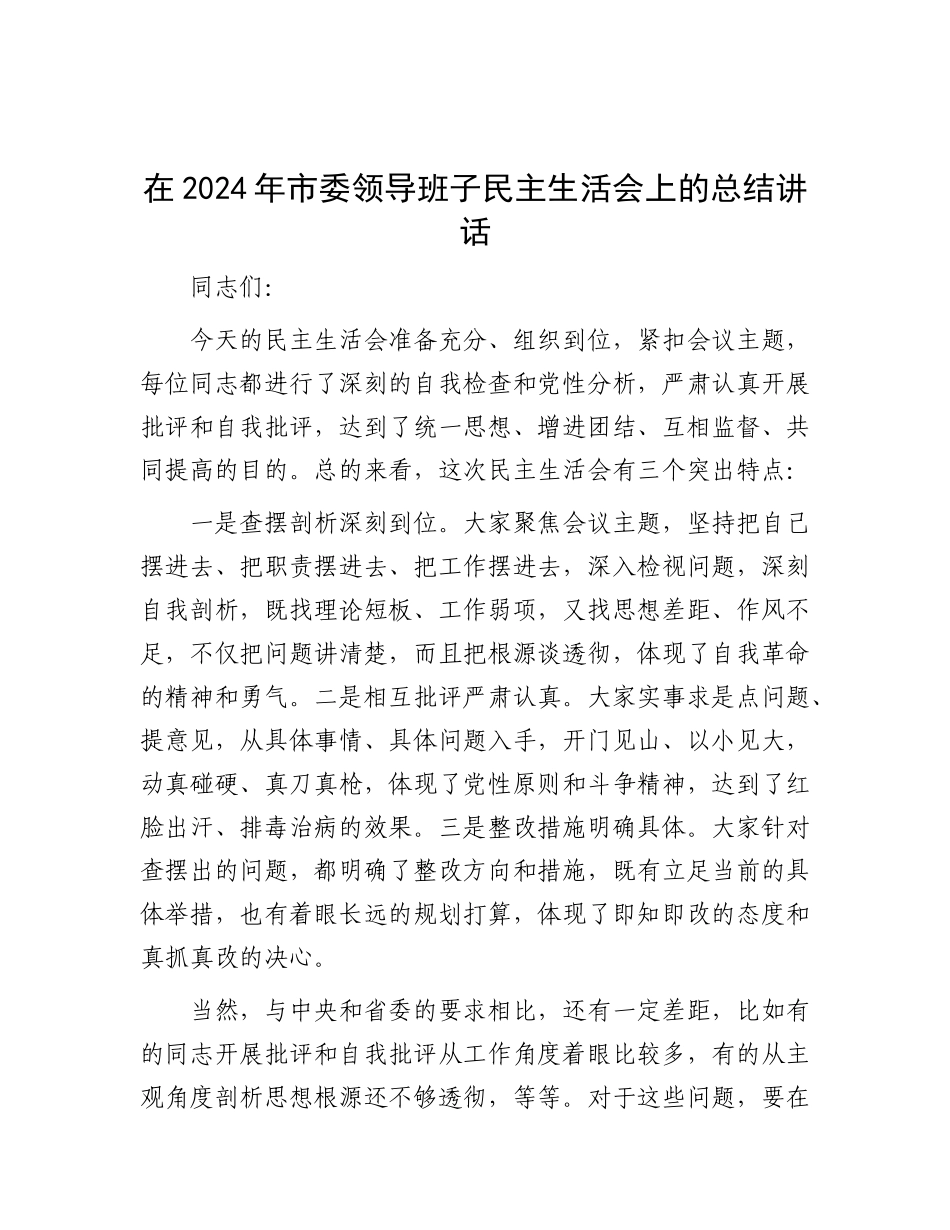 在2024年市委领导班子民主生活会上的总结讲话.docx_第1页