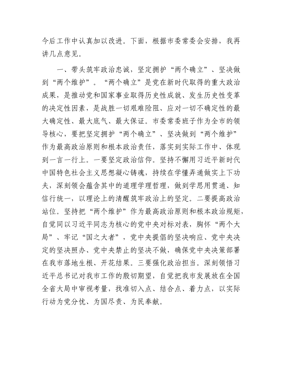 在2024年市委领导班子民主生活会上的总结讲话.docx_第2页
