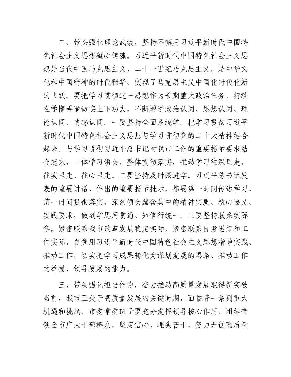 在2024年市委领导班子民主生活会上的总结讲话.docx_第3页