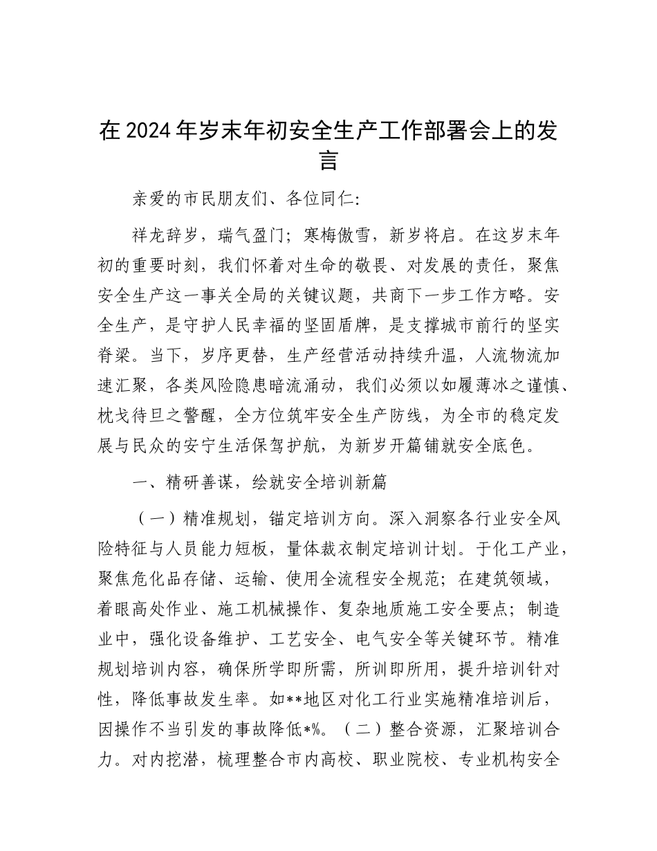 在2024年岁末年初安全生产工作部署会上的发言.docx_第1页