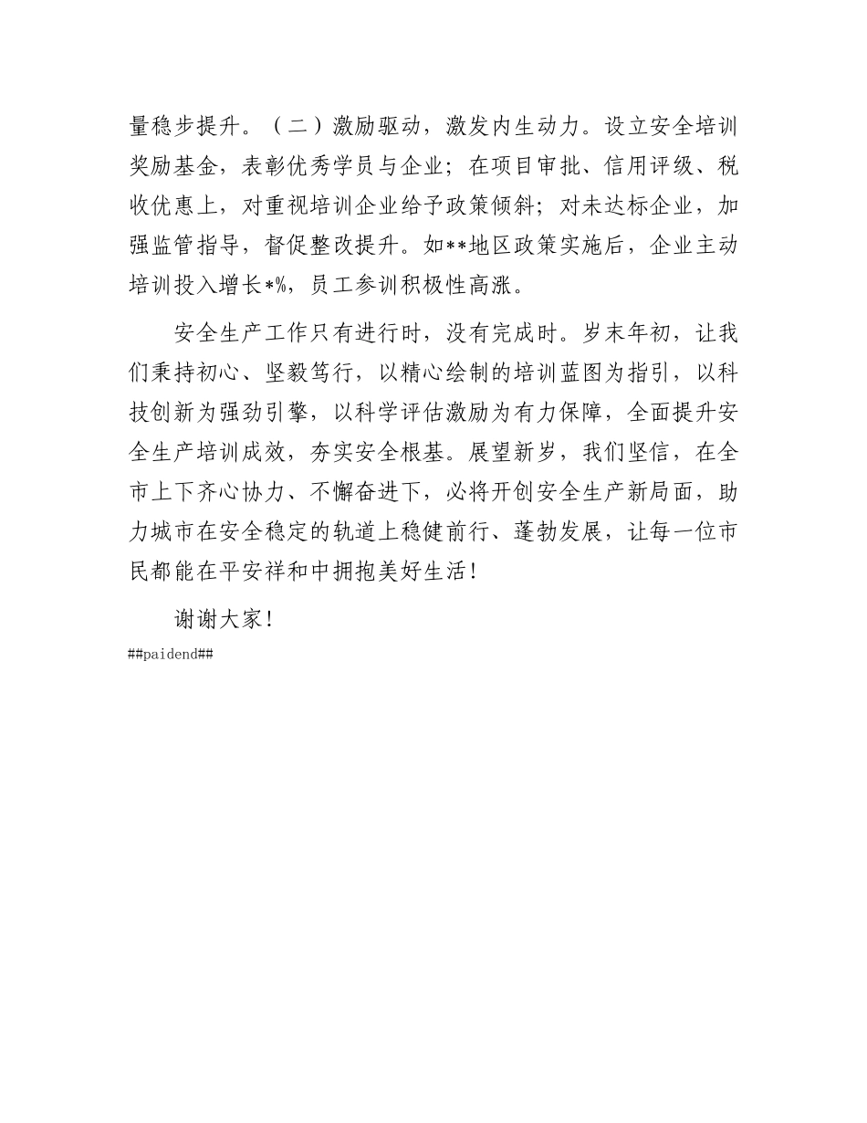 在2024年岁末年初安全生产工作部署会上的发言.docx_第3页