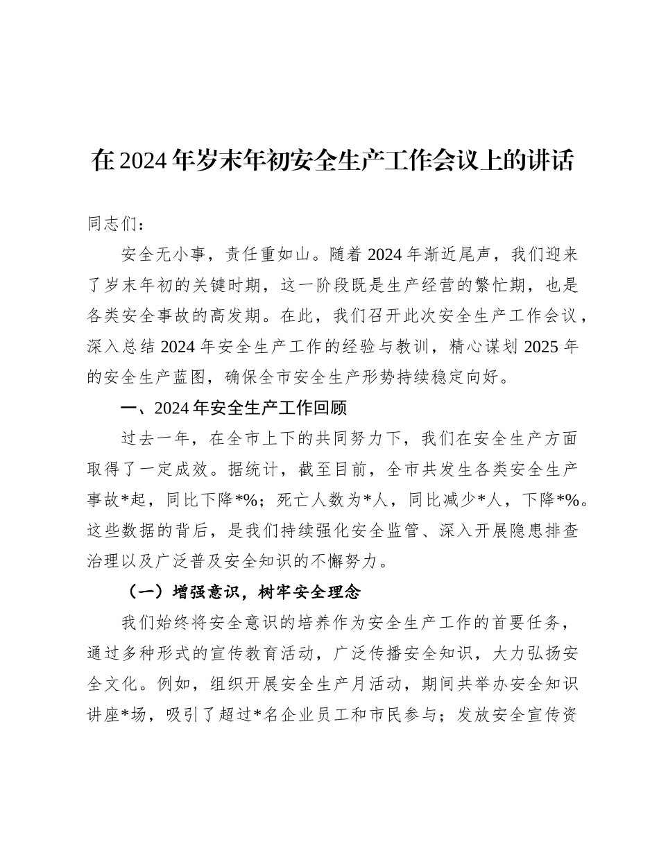 在2024年岁末年初安全生产工作会议上的讲话.docx_第1页