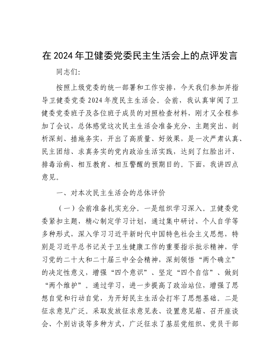 在2024年卫健委X委民主生活会上的点评发言.docx_第1页