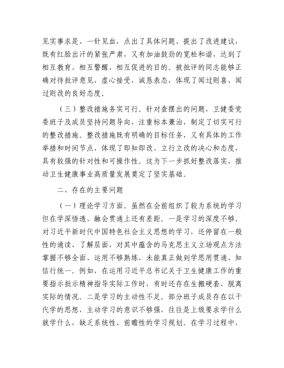 在2024年卫健委X委民主生活会上的点评发言.docx_第3页