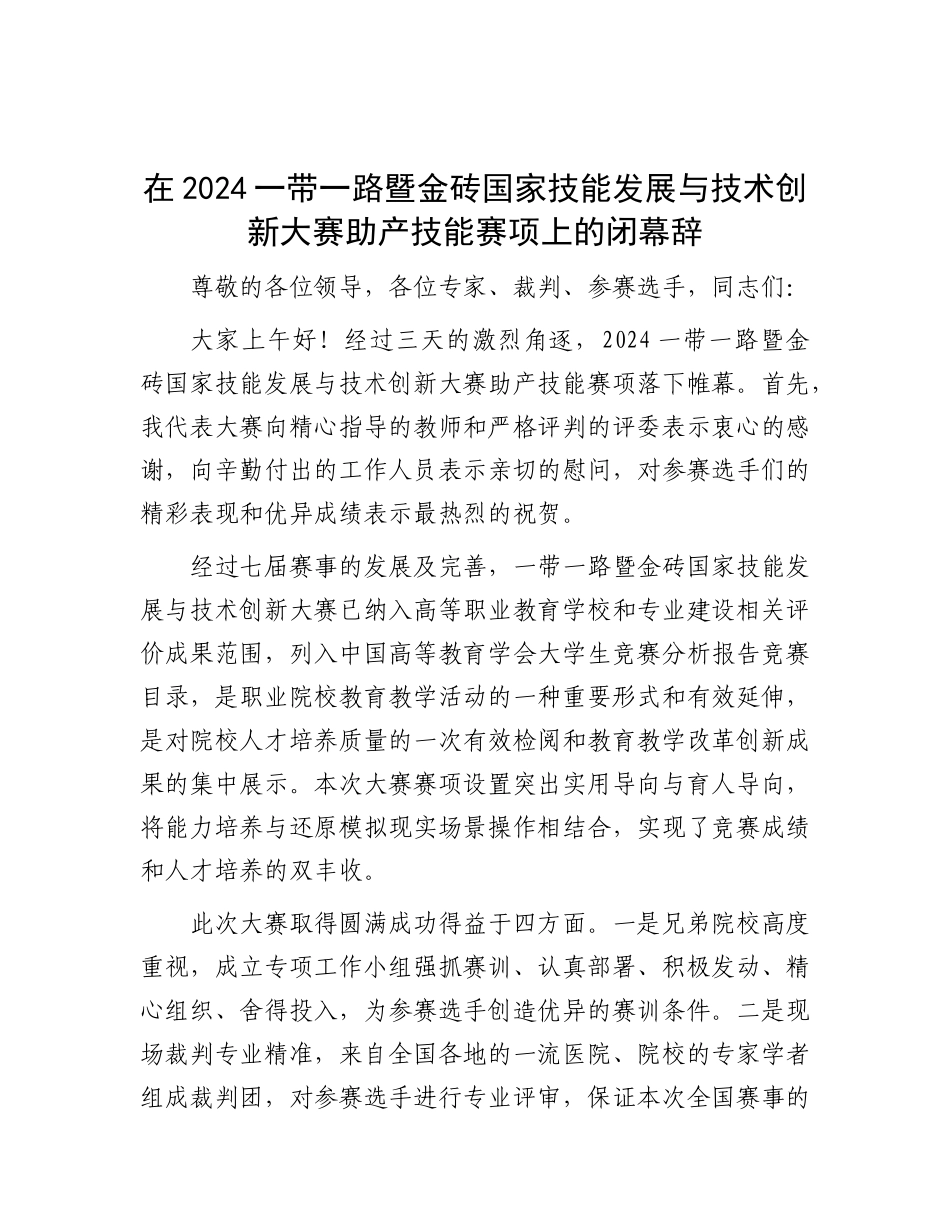 在2024一带一路暨金砖国家技能发展与技术创新大赛助产技能赛项上的闭幕辞.docx_第1页