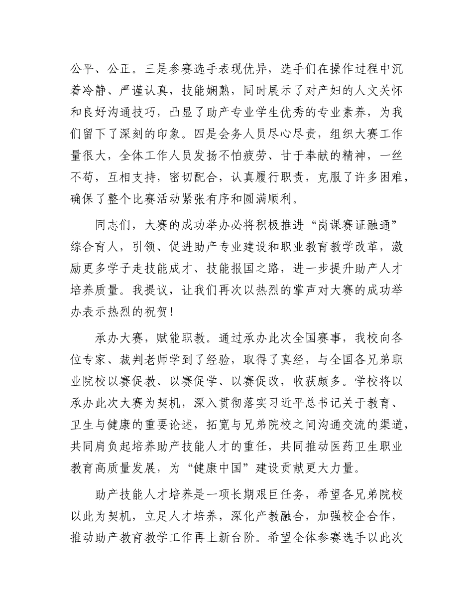在2024一带一路暨金砖国家技能发展与技术创新大赛助产技能赛项上的闭幕辞.docx_第2页
