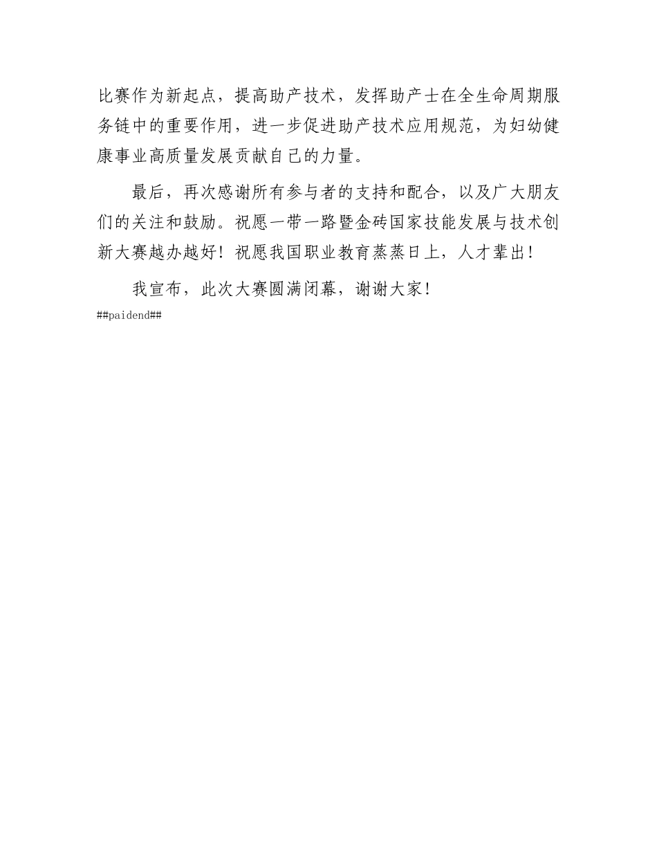 在2024一带一路暨金砖国家技能发展与技术创新大赛助产技能赛项上的闭幕辞.docx_第3页