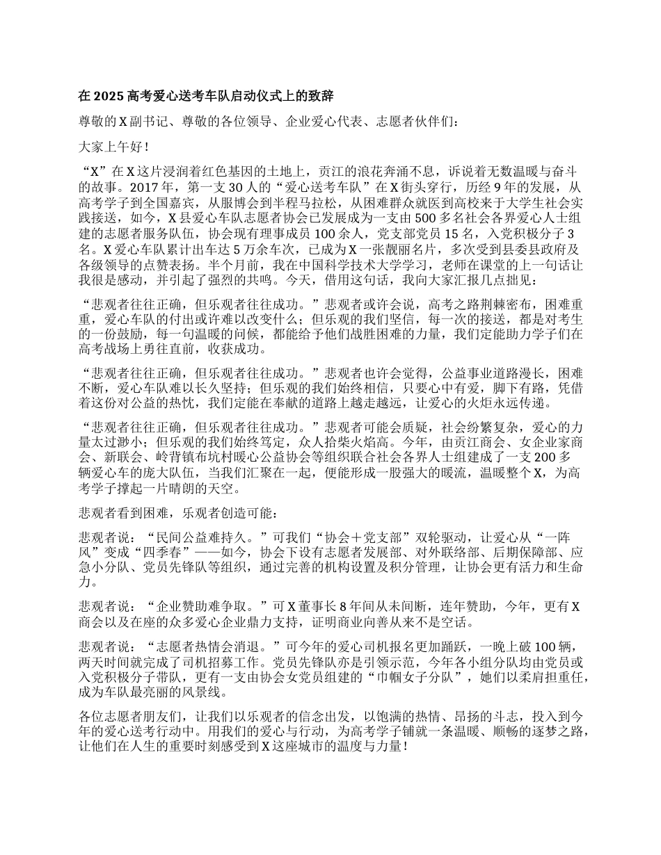 在2025高考爱心送考车队启动仪式上的致辞.docx_第1页