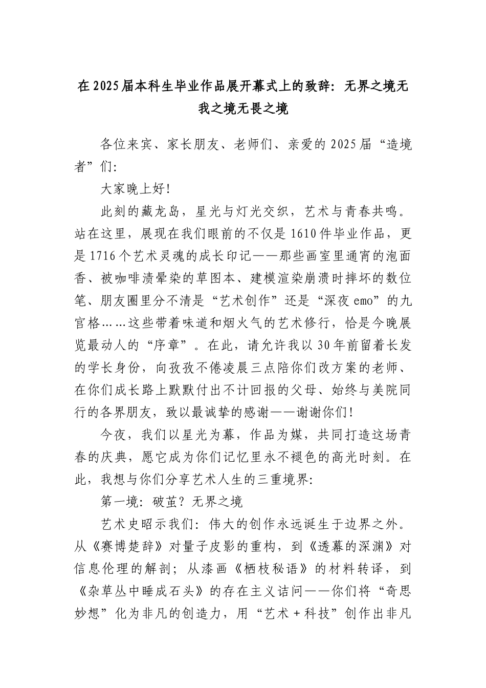 在2025届本科生毕业作品展开幕式上的致辞：无界之境无我之境无畏之境.docx_第1页