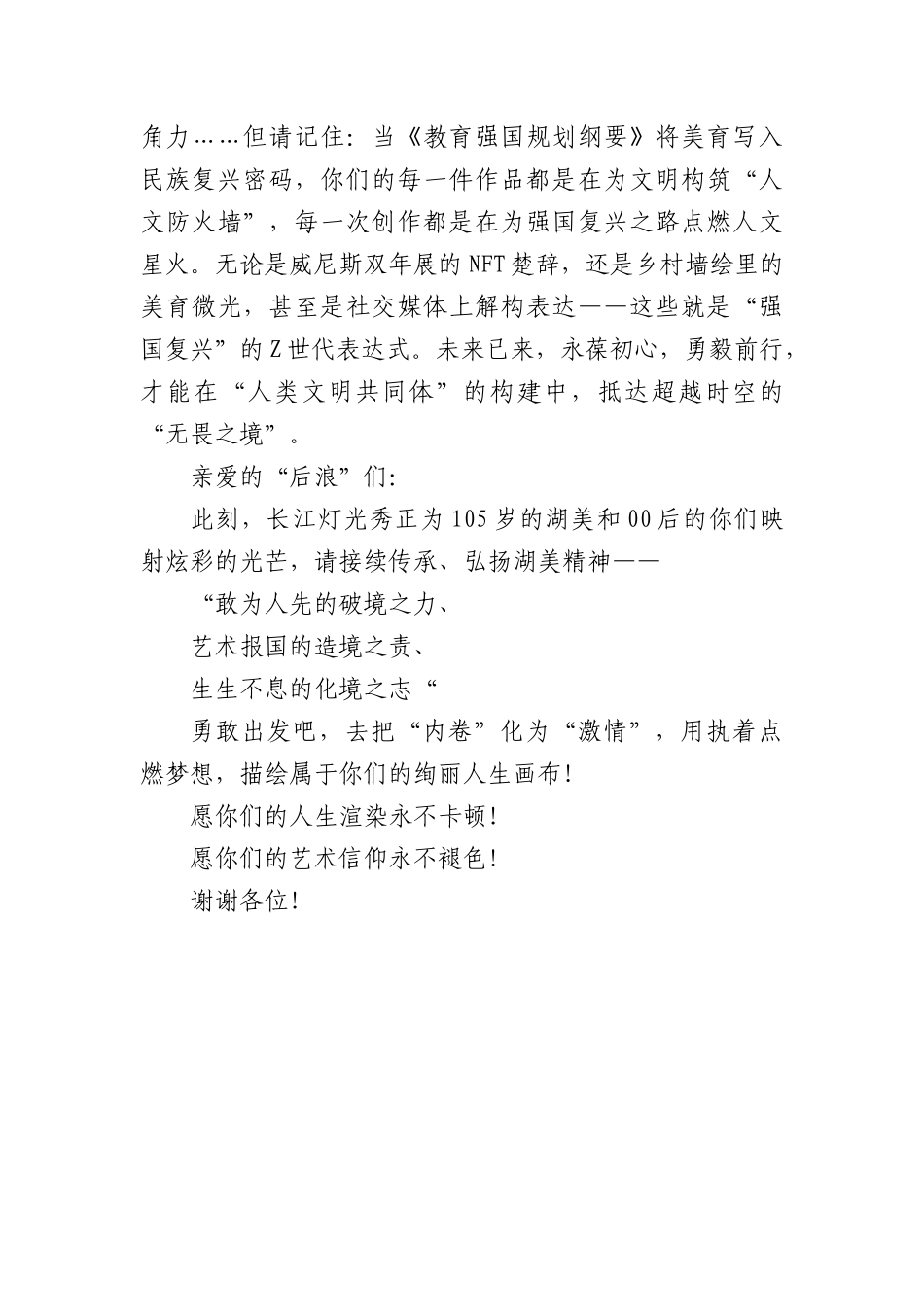 在2025届本科生毕业作品展开幕式上的致辞：无界之境无我之境无畏之境.docx_第3页