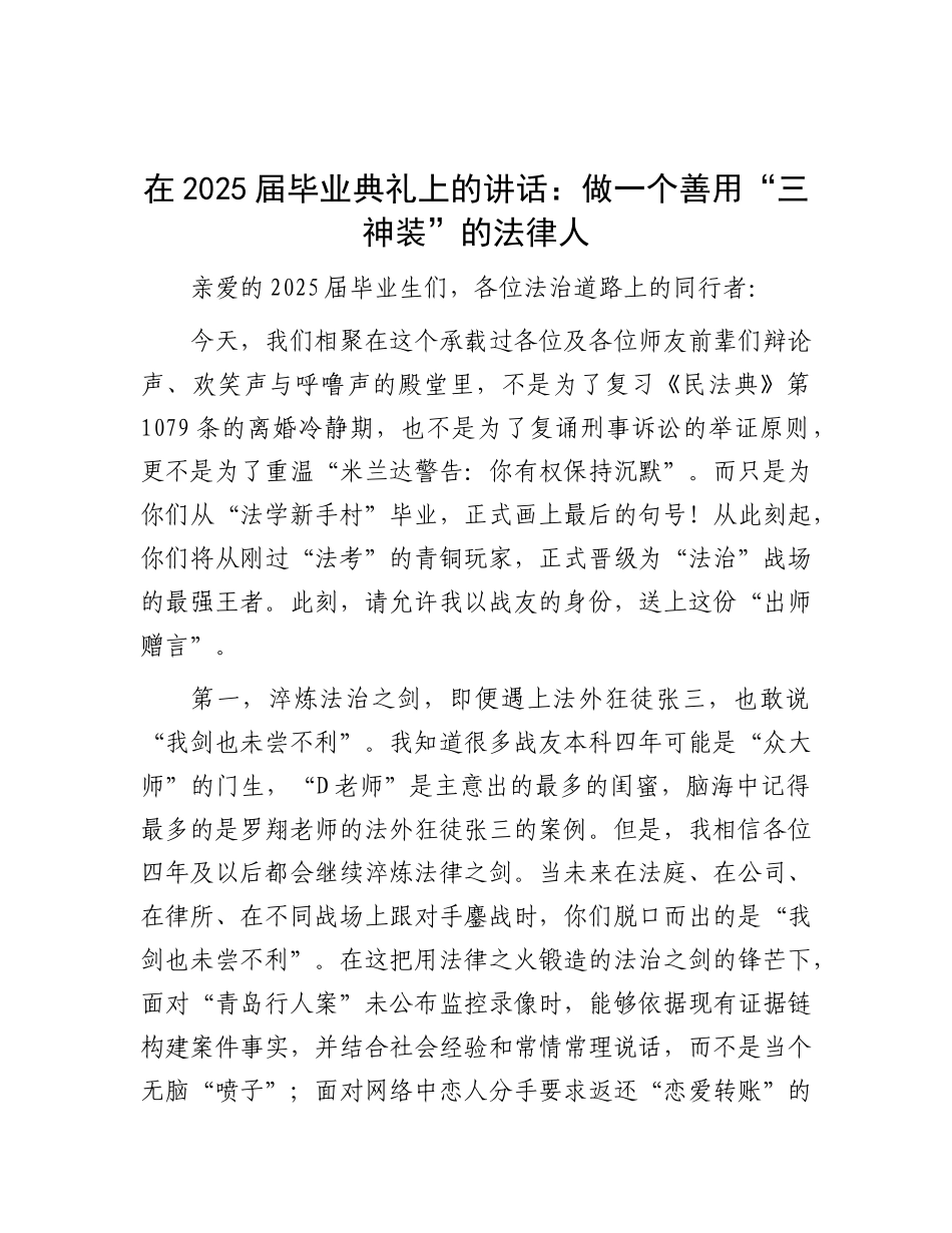 在2025届毕业典礼上的讲话：做一个善用“三神装”的法律人.docx_第1页