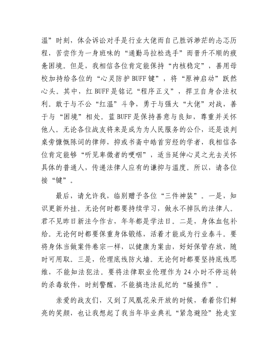 在2025届毕业典礼上的讲话：做一个善用“三神装”的法律人.docx_第3页
