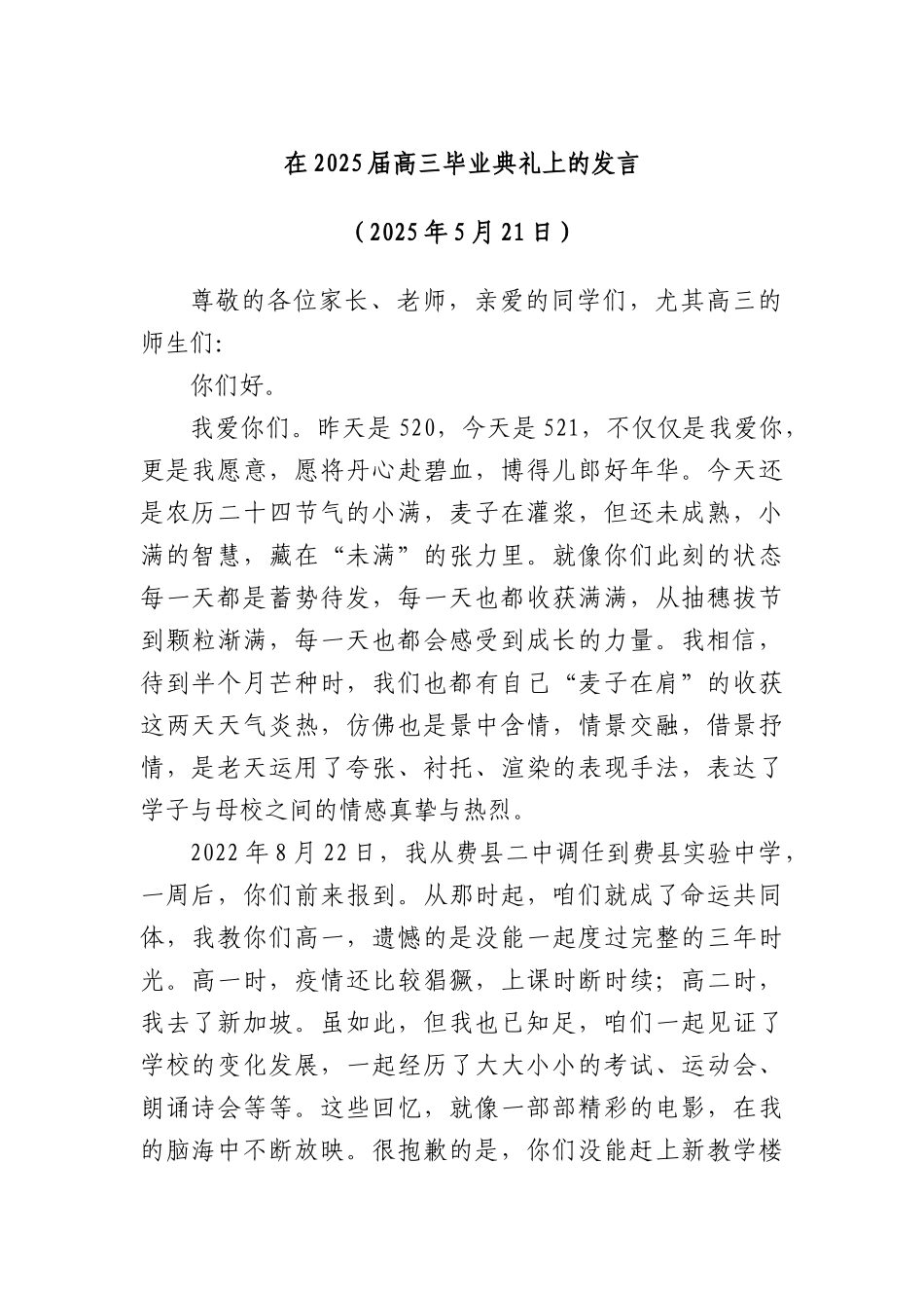 在2025届高三毕业典礼上的发言.docx_第1页