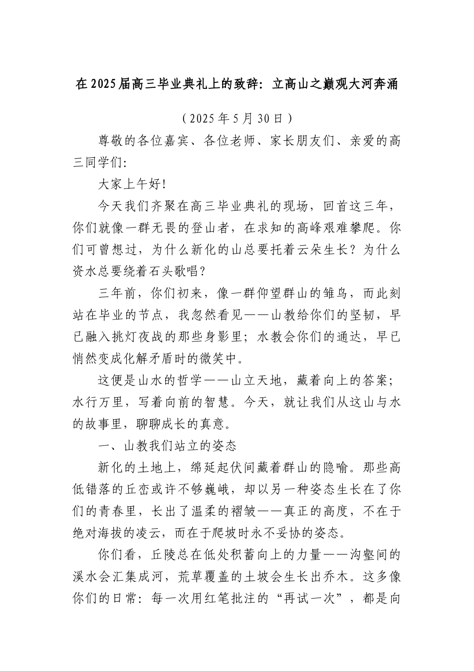 在2025届高三毕业典礼上的致辞：立高山之巅观大河奔涌.docx_第1页
