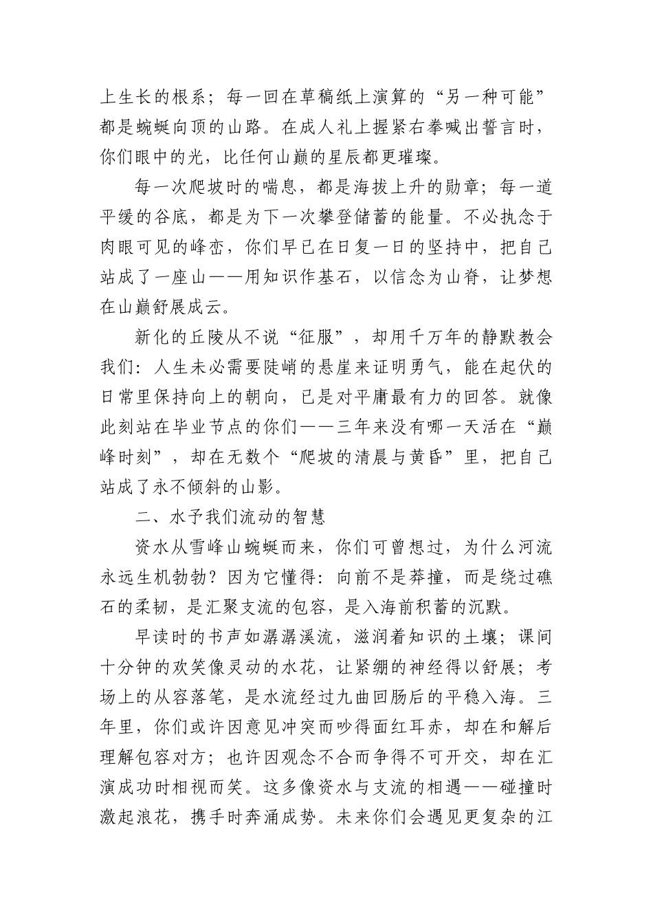 在2025届高三毕业典礼上的致辞：立高山之巅观大河奔涌.docx_第2页