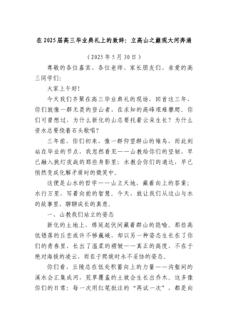 在2025届高三毕业典礼上的致辞：立高山之巅观大河奔涌.docx