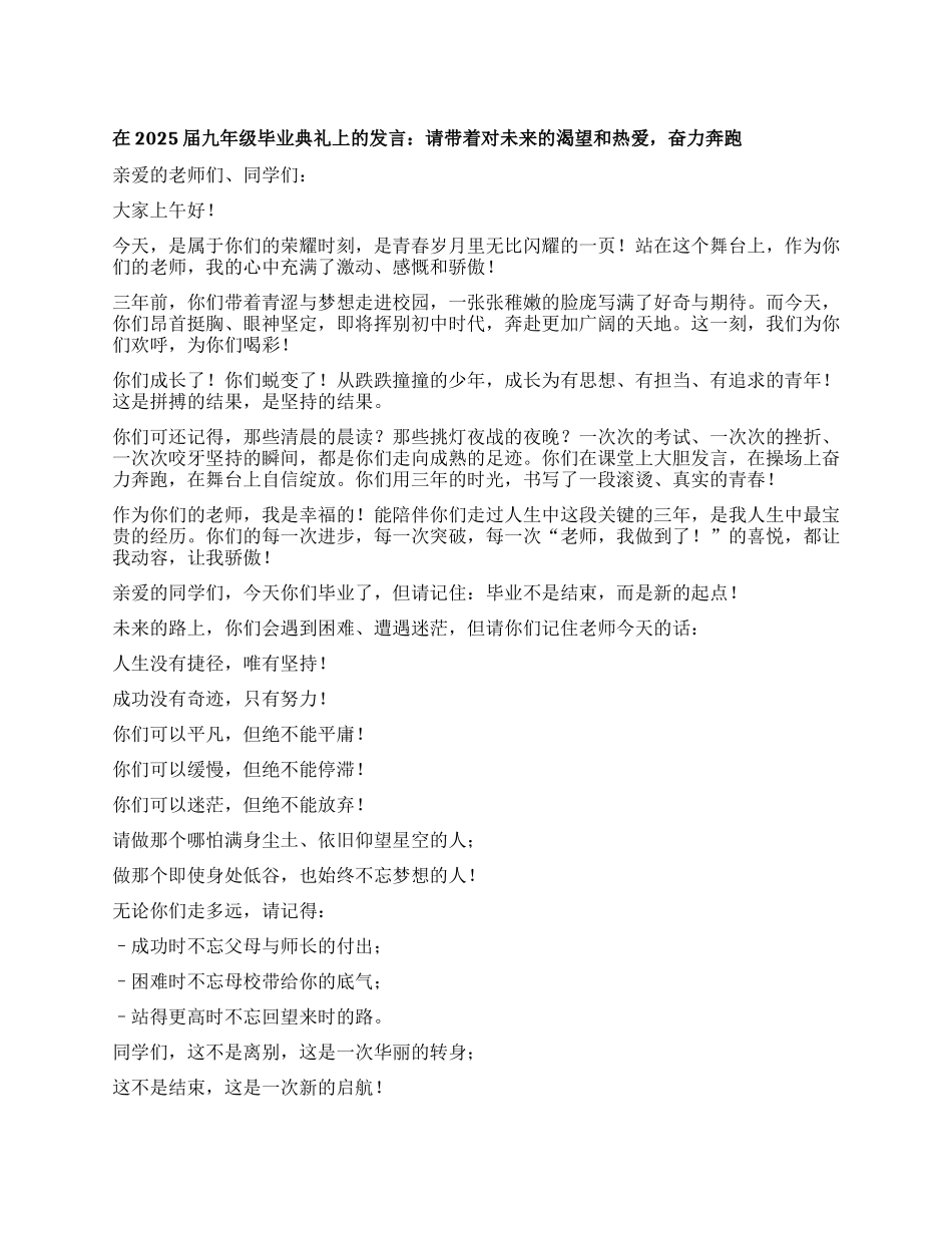 在2025届九年级毕业典礼上的发言：请带着对未来的渴望和热爱，奋力奔跑.docx_第1页