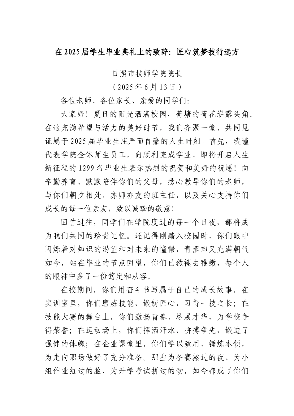 在2025届学生毕业典礼上的致辞：匠心筑梦技行远方.docx_第1页