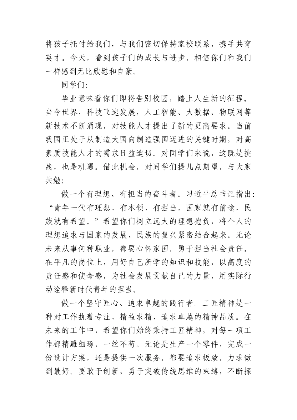 在2025届学生毕业典礼上的致辞：匠心筑梦技行远方.docx_第3页