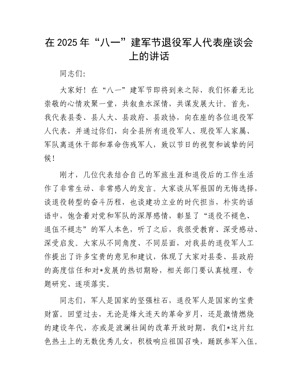 在2025年“八一”建军节退役军人代表座谈会上的讲话.docx_第1页