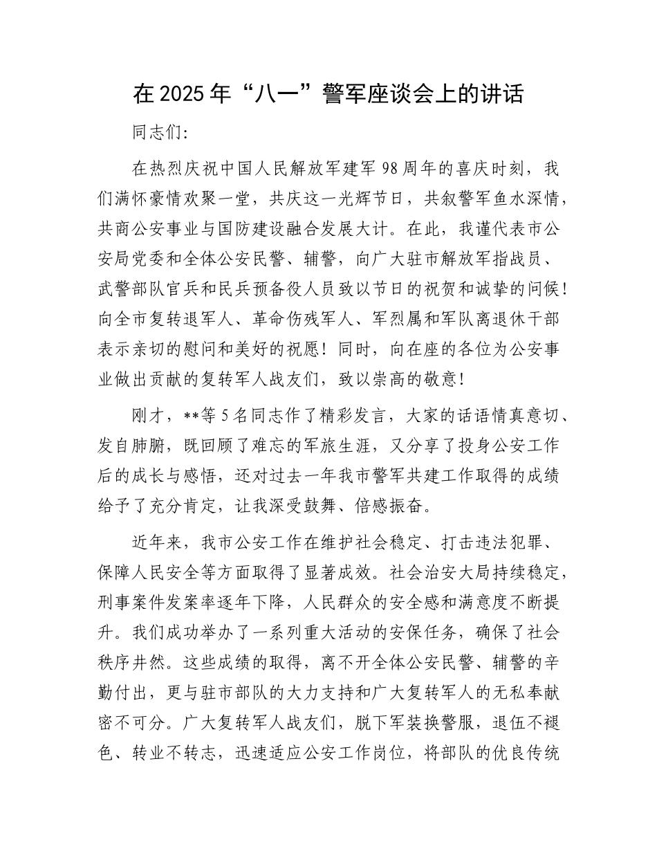 在2025年“八一”警军座谈会上的讲话.docx_第1页