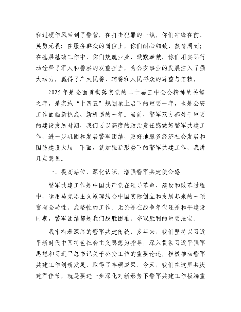 在2025年“八一”警军座谈会上的讲话.docx_第2页