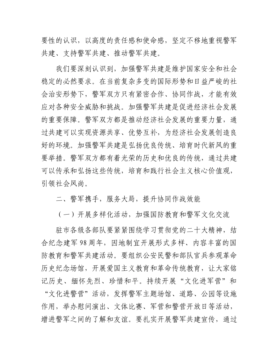 在2025年“八一”警军座谈会上的讲话.docx_第3页