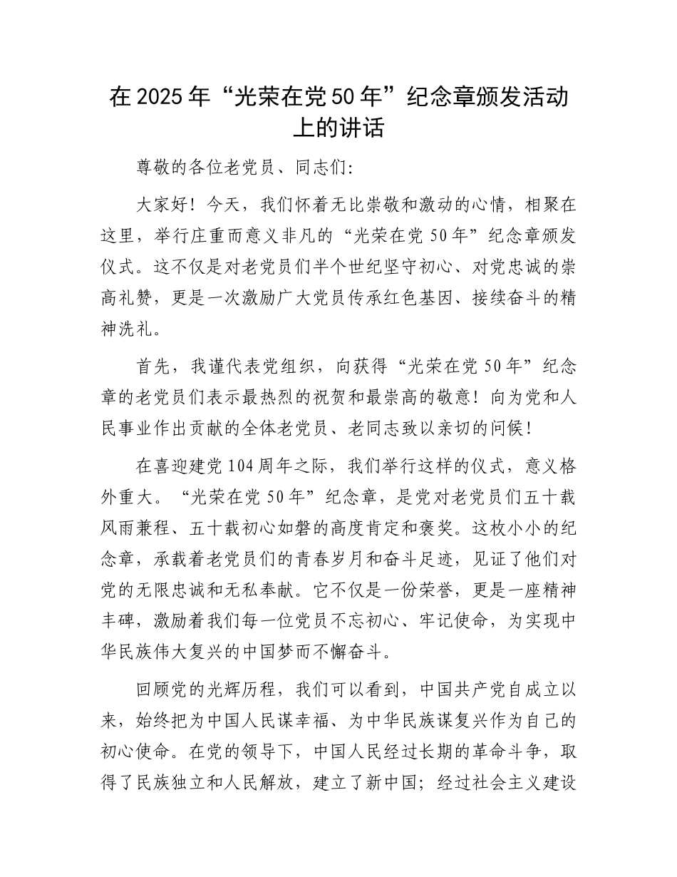 在2025年“光荣在X50年”纪念章颁发活动上的讲话.docx_第1页