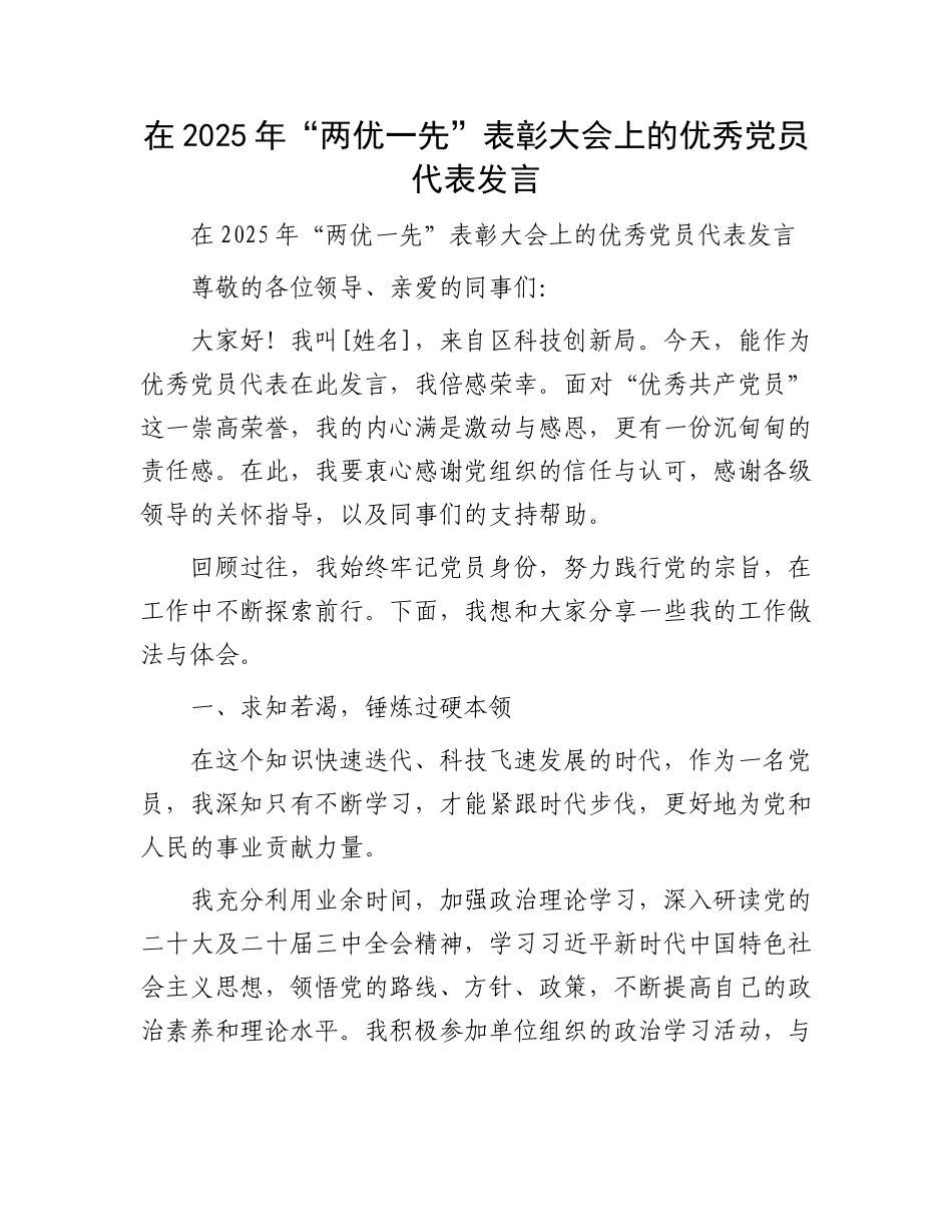 在2025年“两优一先”表彰大会上的优秀X员代表发言.docx_第1页