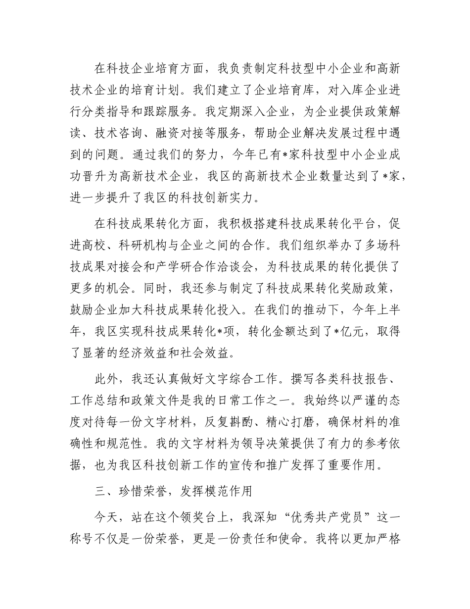 在2025年“两优一先”表彰大会上的优秀X员代表发言.docx_第3页