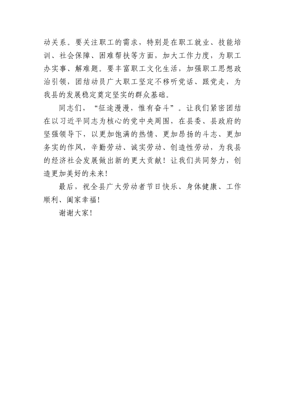 在2025年“五一”国际劳动节庆祝大会上的致辞（1416字）.docx_第3页