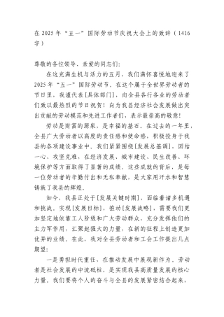 在2025年“五一”国际劳动节庆祝大会上的致辞（1416字）.docx