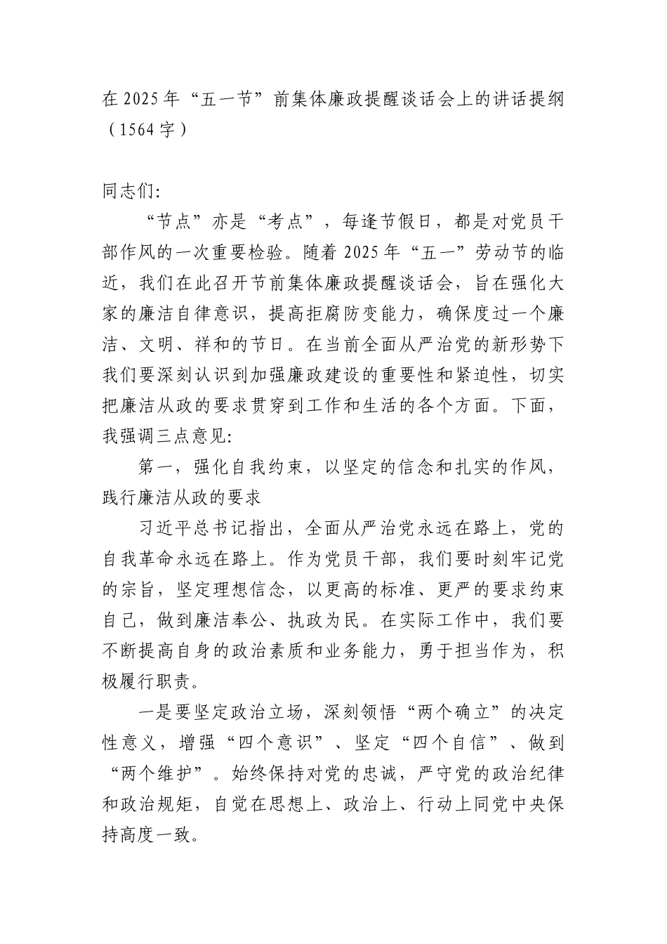 在2025年“五一节”前集体廉政提醒谈话会上的讲话提纲（1564字）.docx_第1页