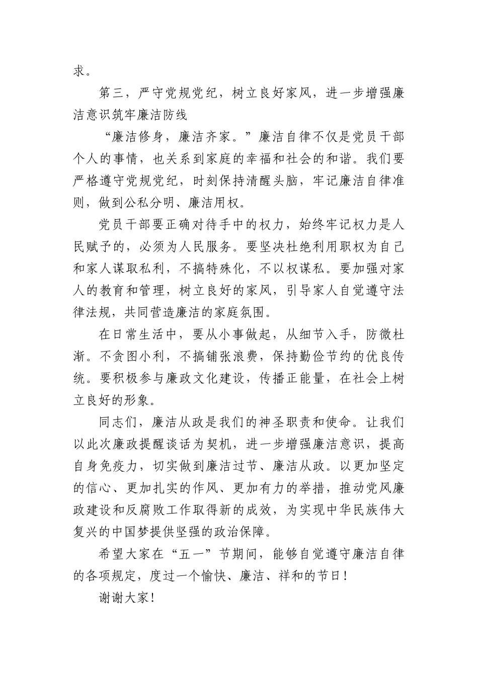 在2025年“五一节”前集体廉政提醒谈话会上的讲话提纲（1564字）.docx_第3页