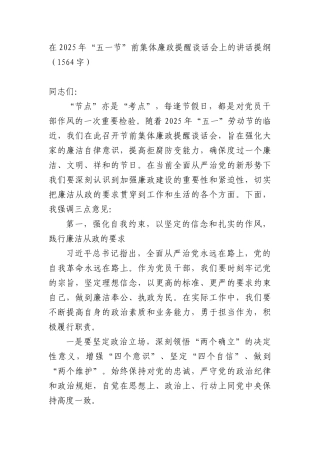 在2025年“五一节”前集体廉政提醒谈话会上的讲话提纲（1564字）.docx