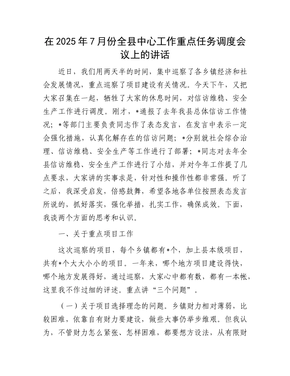 在2025年7月份全县中心工作重点任务调度会议上的讲话.docx_第1页