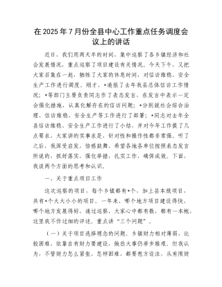 在2025年7月份全县中心工作重点任务调度会议上的讲话.docx