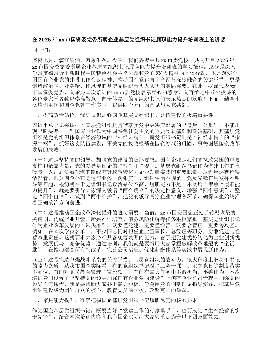 在2025年xx市国资委X委所属企业基层X组织书记履职能力提升培训班上的讲话.docx_第1页