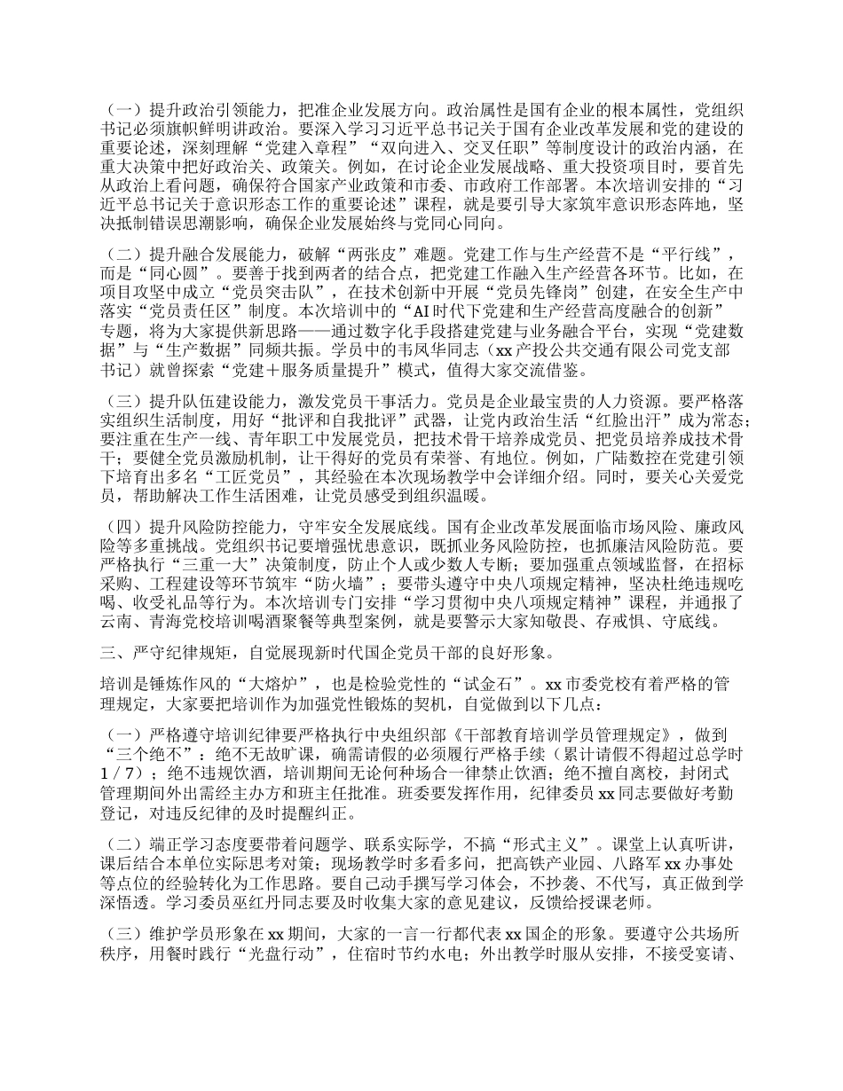 在2025年xx市国资委X委所属企业基层X组织书记履职能力提升培训班上的讲话.docx_第2页