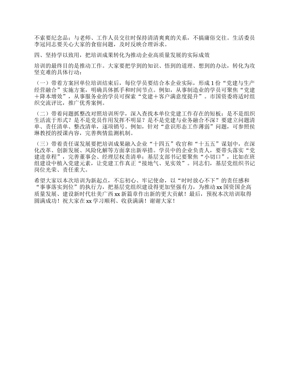 在2025年xx市国资委X委所属企业基层X组织书记履职能力提升培训班上的讲话.docx_第3页