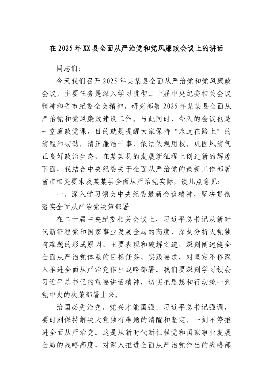 在2025年XX县全面从严治X和X风廉政会议上的讲话.docx_第1页