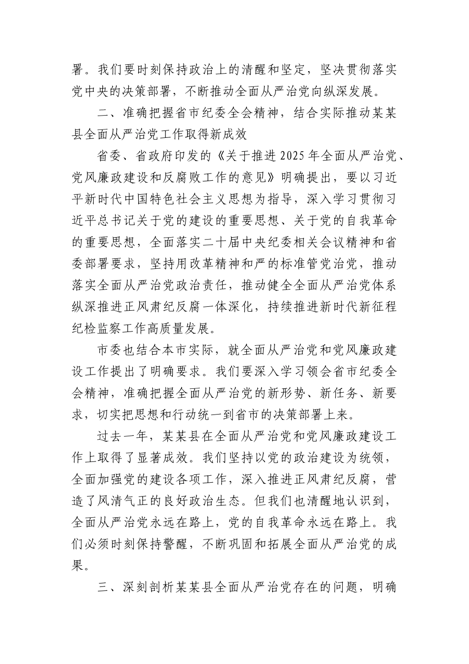 在2025年XX县全面从严治X和X风廉政会议上的讲话.docx_第2页