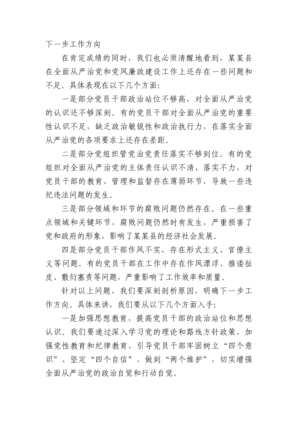 在2025年XX县全面从严治X和X风廉政会议上的讲话.docx_第3页