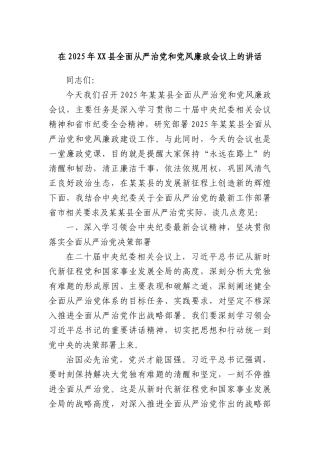 在2025年XX县全面从严治X和X风廉政会议上的讲话.docx