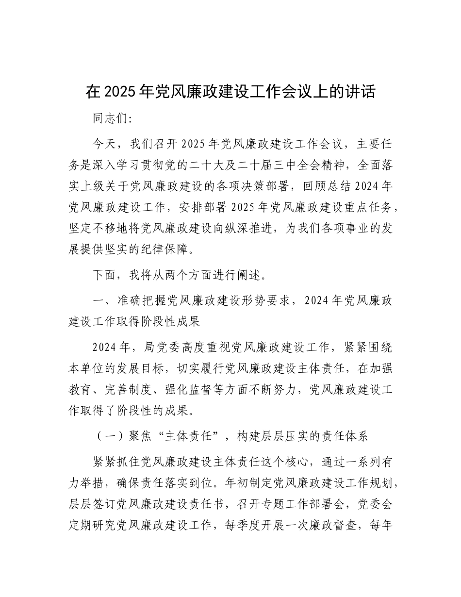 在2025年X风廉政建设工作会议上的讲话.docx_第1页