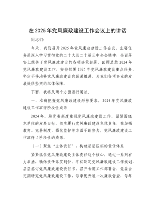 在2025年X风廉政建设工作会议上的讲话.docx