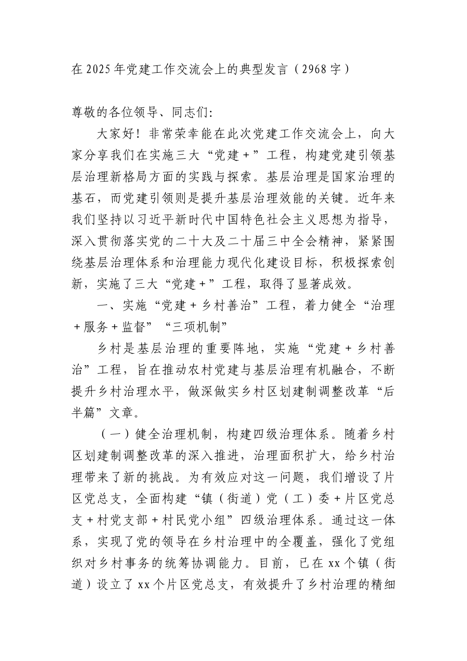 在2025年X建工作交流会上的典型发言（2968字）.docx_第1页
