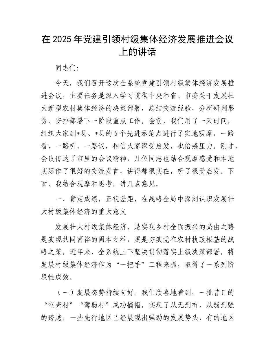 在2025年X建引领村级集体经济发展推进会议上的讲话.docx_第1页