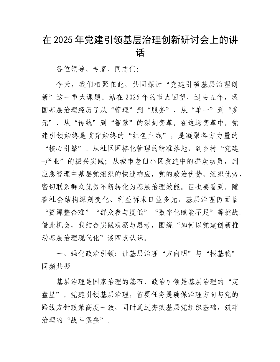 在2025年X建引领基层治理创新研讨会上的讲话.docx_第1页