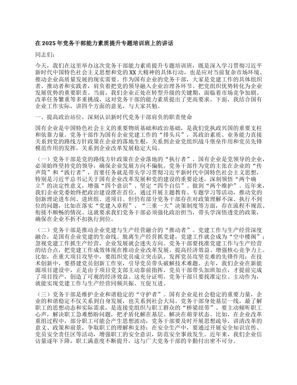 在2025年X务干部能力素质提升专题培训班上的讲话.docx_第1页